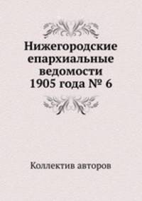 Нижегородские епархиальные ведомости 1905 года № 6