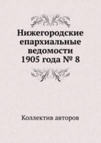 Нижегородские епархиальные ведомости 1905 года № 8
