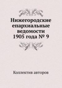 Нижегородские епархиальные ведомости 1905 года № 9
