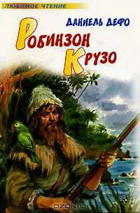 Робинзон Крузо