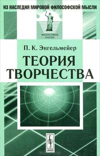 Теория творчества