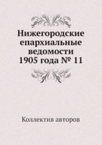 Нижегородские епархиальные ведомости 1905 года № 11
