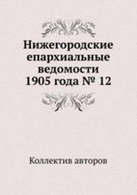 Нижегородские епархиальные ведомости 1905 года № 12