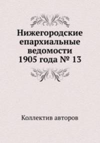 Нижегородские епархиальные ведомости 1905 года № 13