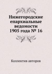 Нижегородские епархиальные ведомости 1905 года № 16