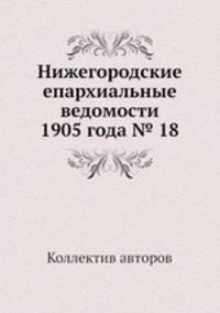 Нижегородские епархиальные ведомости 1905 года № 18