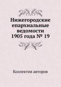 Нижегородские епархиальные ведомости 1905 года № 19