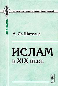 Ислам в XIX веке / Пер. с фр. А.А. Калмыковой - 2-е изд. - (Академия фундаментальных исследований: история)
