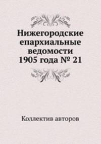 Нижегородские епархиальные ведомости 1905 года № 21