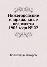 Нижегородские епархиальные ведомости 1905 года № 22