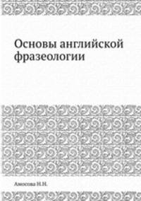 Основы английской фразеологии