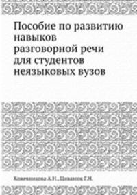 Пособие по развитию навыков разговорной речи для студентов неязыковых вузов