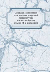 Словарь-минимум для чтения научной литературы на английском языке (4-е издание)
