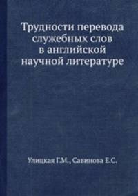 Трудности перевода служебных слов в английской научной литературе