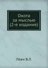Охота за мыслью (2-е издание)
