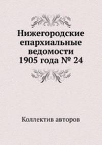 Нижегородские епархиальные ведомости 1905 года № 24
