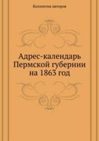 Адрес-календарь Пермской губернии на 1863 год
