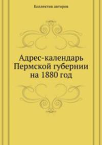 Адрес-календарь Пермской губернии на 1880 год