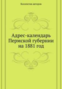 Адрес-календарь Пермской губернии на 1881 год