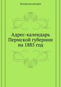 Адрес-календарь Пермской губернии на 1885 год