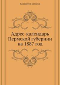 Адрес-календарь Пермской губернии на 1887 год