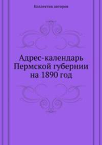 Адрес-календарь Пермской губернии на 1890 год