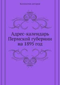 Адрес-календарь Пермской губернии на 1895 год
