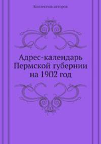 Адрес-календарь Пермской губернии на 1902 год