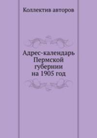 Адрес-календарь Пермской губернии на 1905 год