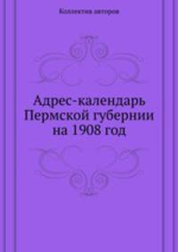 Адрес-календарь Пермской губернии на 1908 год