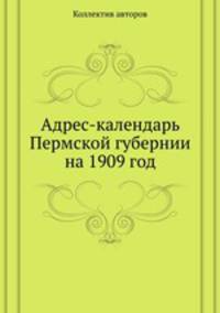 Адрес-календарь Пермской губернии на 1909 год