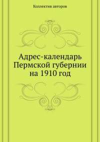 Адрес-календарь Пермской губернии на 1910 год