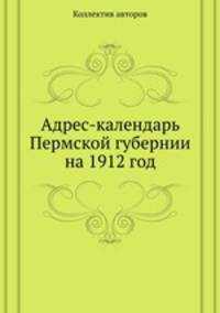 Адрес-календарь Пермской губернии на 1912 год