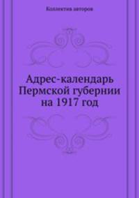 Адрес-календарь Пермской губернии на 1917 год