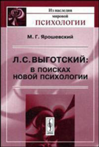 Л.С. Выготский. В поисках новой психологии - 2 изд.