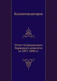 Отчет Астраханского биржевого комитета за 1897-1898 гг.