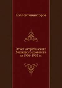 Отчет Астраханского биржевого комитета за 1901-1902 гг.