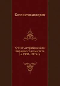 Отчет Астраханского биржевого комитета за 1902-1903 гг.