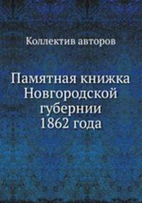 Памятная книжка Новгородской губернии 1862 года