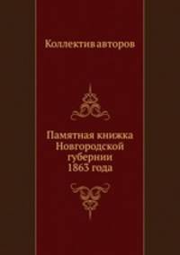 Памятная книжка Новгородской губернии 1863 года
