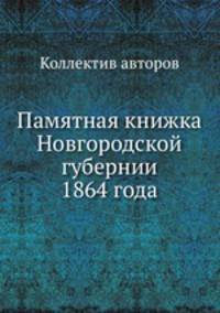 Памятная книжка Новгородской губернии 1864 года