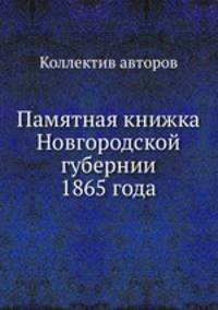 Памятная книжка Новгородской губернии 1865 года