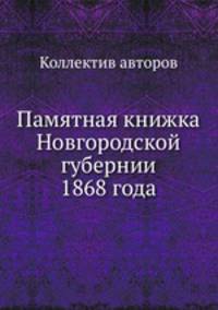 Памятная книжка Новгородской губернии 1868 года