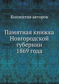 Памятная книжка Новгородской губернии 1869 года