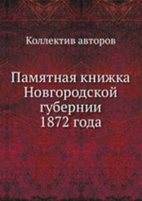 Памятная книжка Новгородской губернии 1872 года