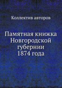 Памятная книжка Новгородской губернии 1874 года
