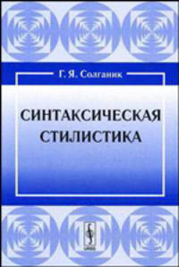 Синтаксическая стилистика - 4 изд.