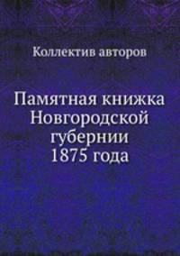 Памятная книжка Новгородской губернии 1875 года