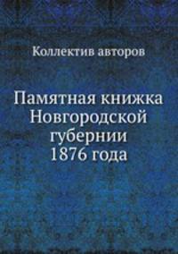 Памятная книжка Новгородской губернии 1876 года