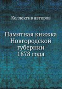 Памятная книжка Новгородской губернии 1878 года